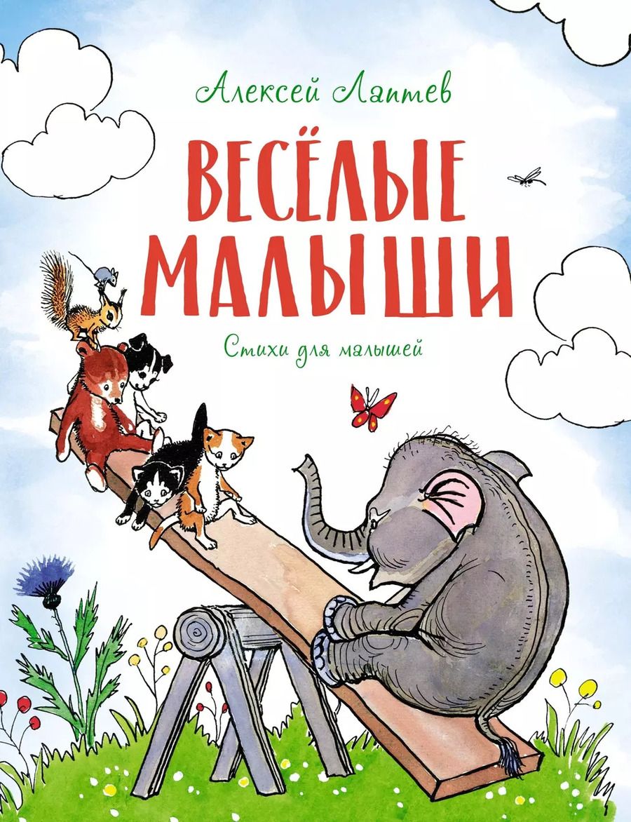 Обложка книги "Алексей Лаптев: Весёлые малыши"