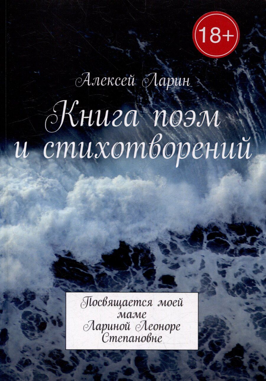 Обложка книги "Алексей Ларин: Книга поэм и стихотворений"
