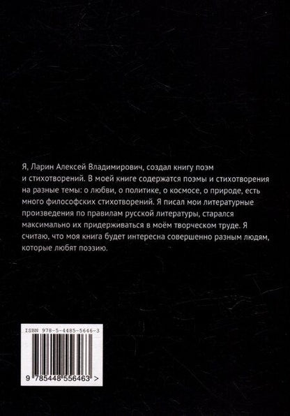 Фотография книги "Алексей Ларин: Книга поэм и стихотворений"