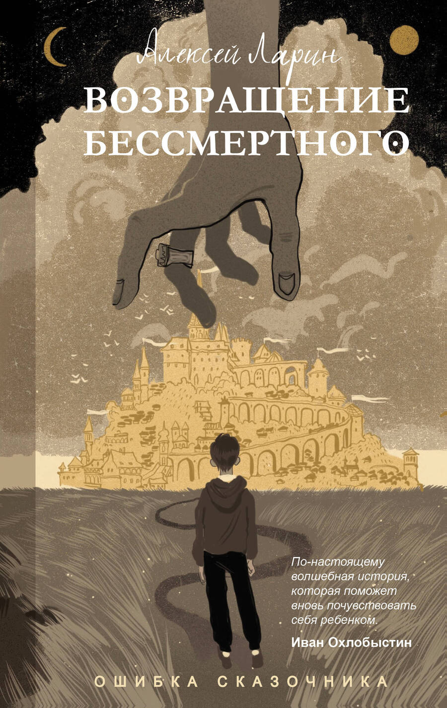 Обложка книги "Алексей Ларин: Ошибка сказочника. Возвращение Бессмертного"