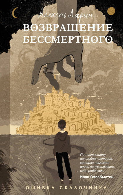 Обложка книги "Алексей Ларин: Ошибка сказочника. Возвращение Бессмертного"