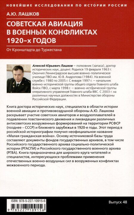 Фотография книги "Алексей Лашков: Советская авиация в военных конфликтах 1920-х годов. От Кронштадта до Туркестана"