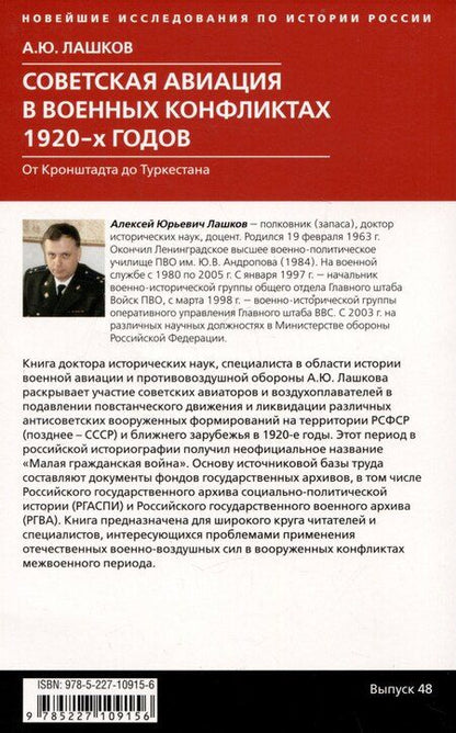 Фотография книги "Алексей Лашков: Советская авиация в военных конфликтах 1920-х годов. От Кронштадта до Туркестана"