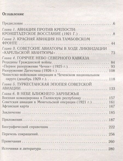 Фотография книги "Алексей Лашков: Советская авиация в военных конфликтах 1920-х годов. От Кронштадта до Туркестана"