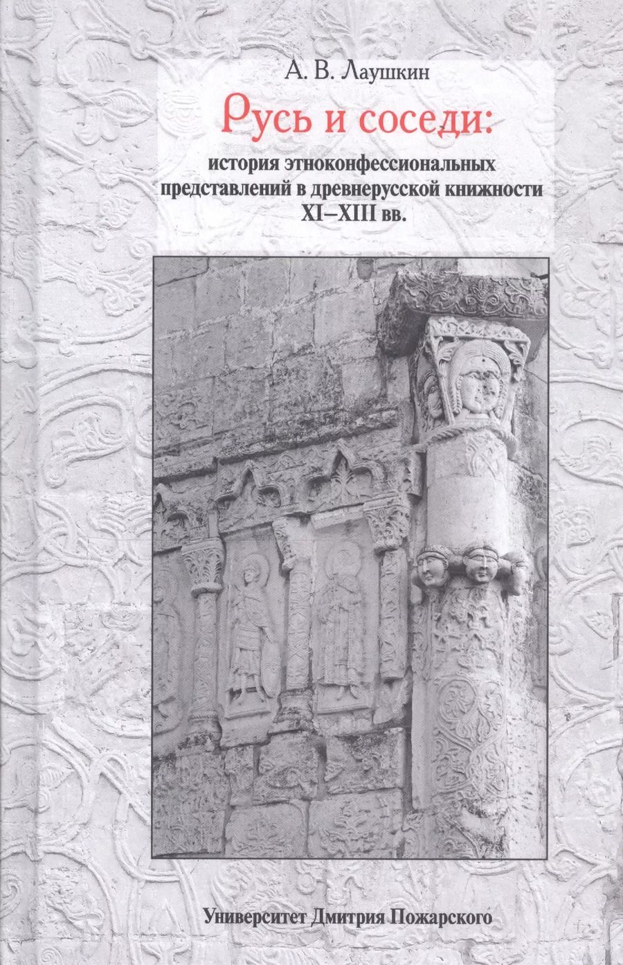 Обложка книги "Алексей Лаушкин: Русь и соседи: история этноконфессиональных представлений в древнерусской книжности XI–XIII вв."