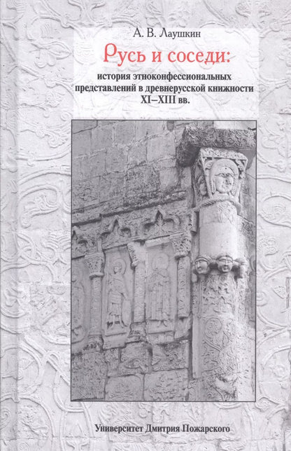 Обложка книги "Алексей Лаушкин: Русь и соседи: история этноконфессиональных представлений в древнерусской книжности XI–XIII вв."