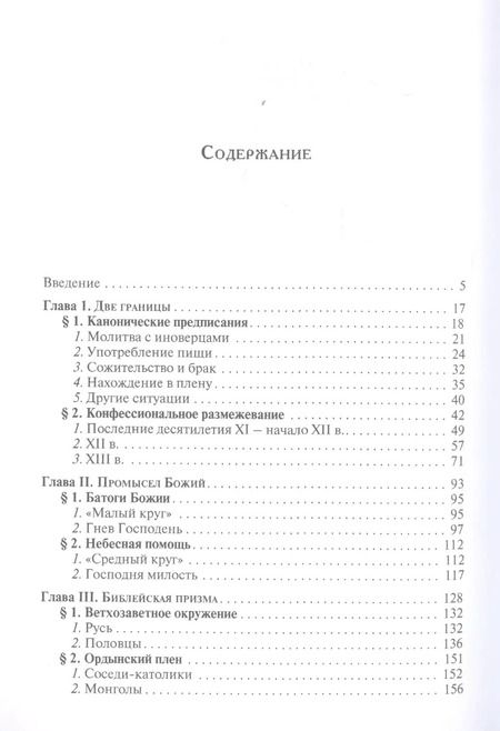 Фотография книги "Алексей Лаушкин: Русь и соседи: история этноконфессиональных представлений в древнерусской книжности XI–XIII вв."
