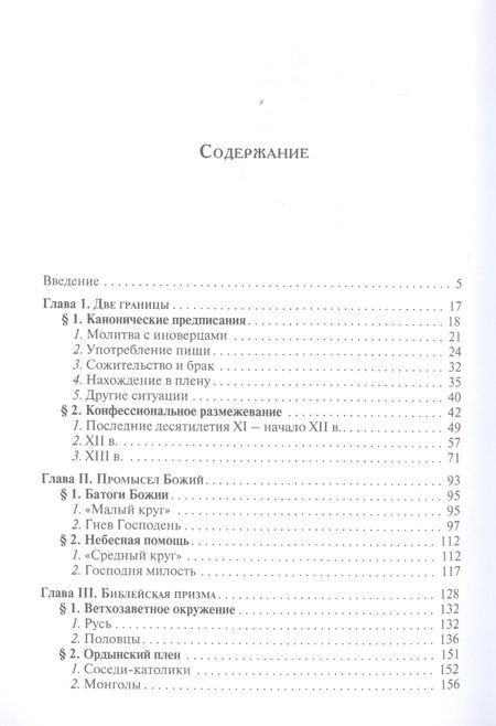 Фотография книги "Алексей Лаушкин: Русь и соседи: история этноконфессиональных представлений в древнерусской книжности XI–XIII вв."