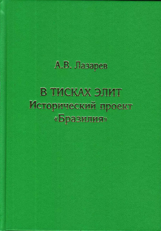 Обложка книги "Алексей Лазарев: В тисках элит. Исторический проект "Бразилия""