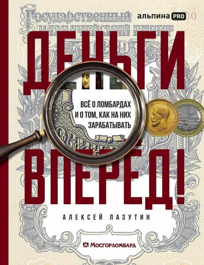 Обложка книги "Алексей Лазутин: Деньги — вперед! Все о ломбардах и о том, как на них зарабатывать"