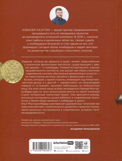 Фотография книги "Алексей Лазутин: Деньги — вперед! Все о ломбардах и о том, как на них зарабатывать"