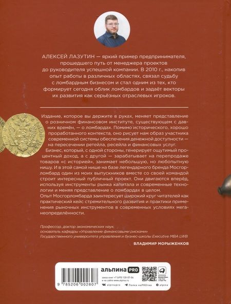 Фотография книги "Алексей Лазутин: Деньги — вперед! Все о ломбардах и о том, как на них зарабатывать"