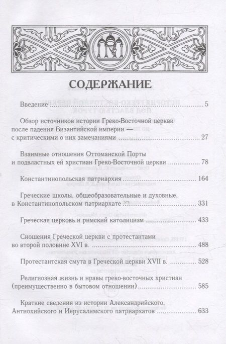 Фотография книги "Алексей Лебедев: История Греко-Восточной церкви под властью турок. От падения Константинополя (в 1453 г.) до настоящего времени"