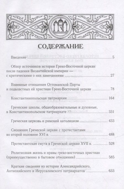 Фотография книги "Алексей Лебедев: История Греко-Восточной церкви под властью турок. От падения Константинополя (в 1453 г.) до настоящего времени"