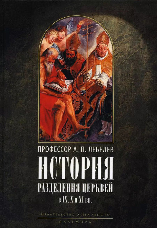 Обложка книги "Алексей Лебедев: История разделения Церквей в IX, X и XI вв. 3-е изд., испр"