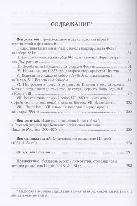 Фотография книги "Алексей Лебедев: История разделения Церквей в IX, X и XI вв. 3-е изд., испр"