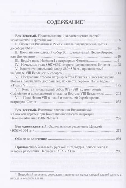 Фотография книги "Алексей Лебедев: История разделения Церквей в IX, X и XI вв. 3-е изд., испр"