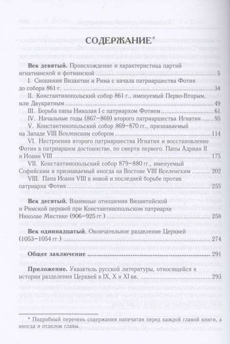 Фотография книги "Алексей Лебедев: История разделения Церквей в IX, X и XI вв. 3-е изд., испр"