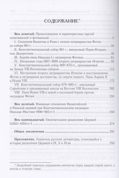Фотография книги "Алексей Лебедев: История разделения Церквей в IX, X и XI вв. 3-е изд., испр"