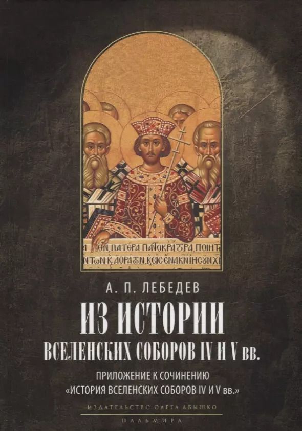 Обложка книги "Алексей Лебедев: Из истории Вселенских соборов IV и V вв. Приложение к сочинению «История Вселенских соборов IV и V вв.»"