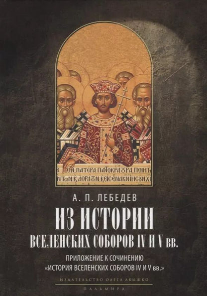Обложка книги "Алексей Лебедев: Из истории Вселенских соборов IV и V вв. Приложение к сочинению «История Вселенских соборов IV и V вв.»"