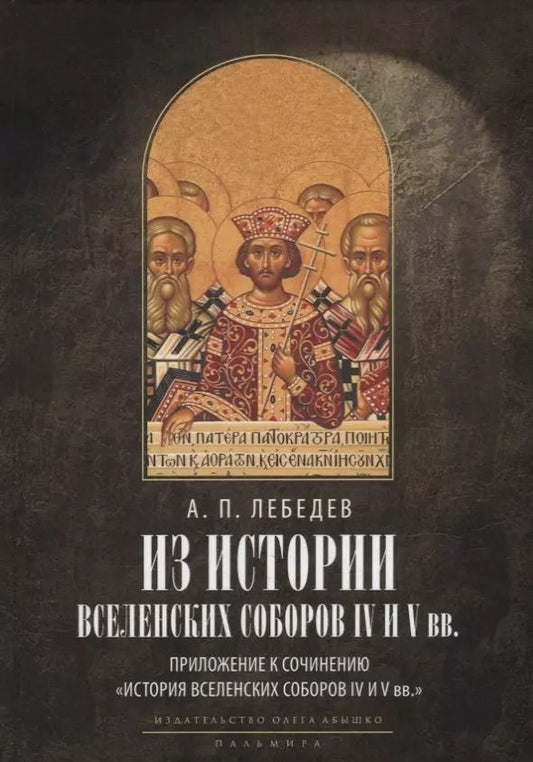 Обложка книги "Алексей Лебедев: Из истории Вселенских соборов IV и V вв. Приложение к сочинению «История Вселенских соборов IV и V вв.»"