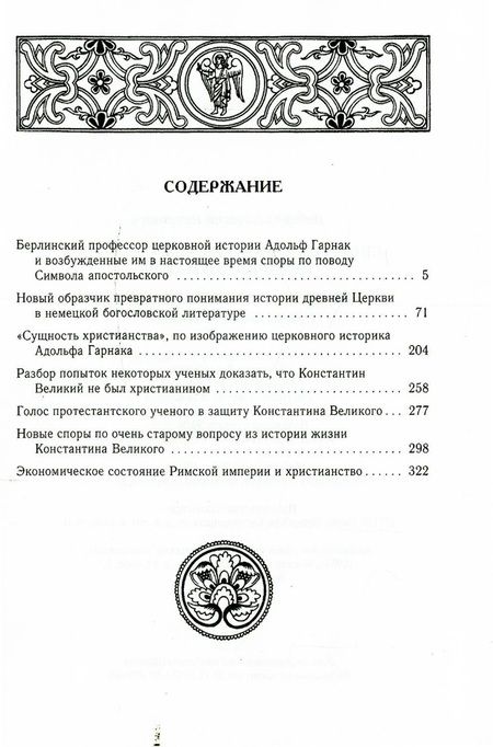 Фотография книги "Алексей Лебедев: Споры об Апостольском символе. История догматов: Исследования по истории древней Церкви"