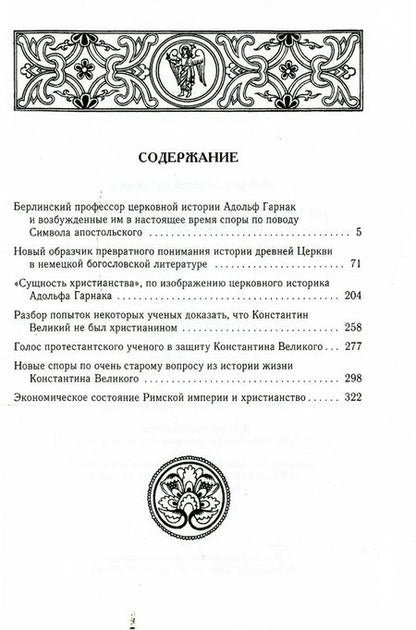 Фотография книги "Алексей Лебедев: Споры об Апостольском символе. История догматов: Исследования по истории древней Церкви"
