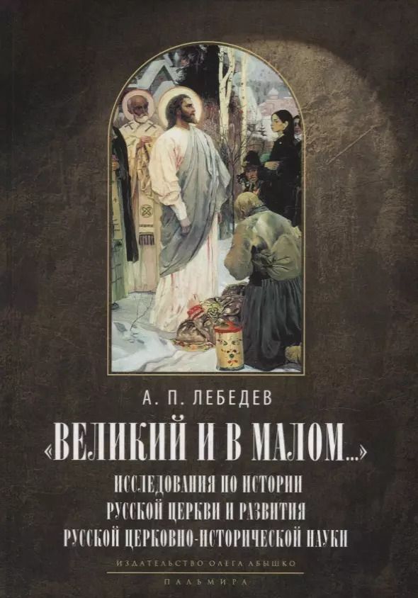 Обложка книги "Алексей Лебедев: Великий и в малом.... Исследования по истории Русской Церкви и развития русской церковно-исторической науки. 2-е изд., испр"