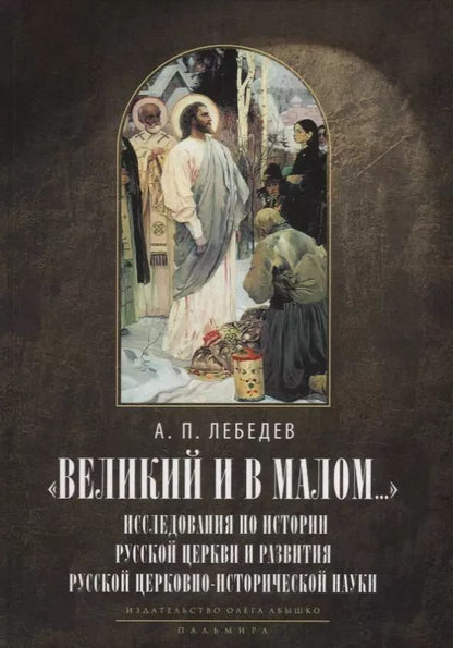 Обложка книги "Алексей Лебедев: Великий и в малом.... Исследования по истории Русской Церкви и развития русской церковно-исторической науки. 2-е изд., испр"