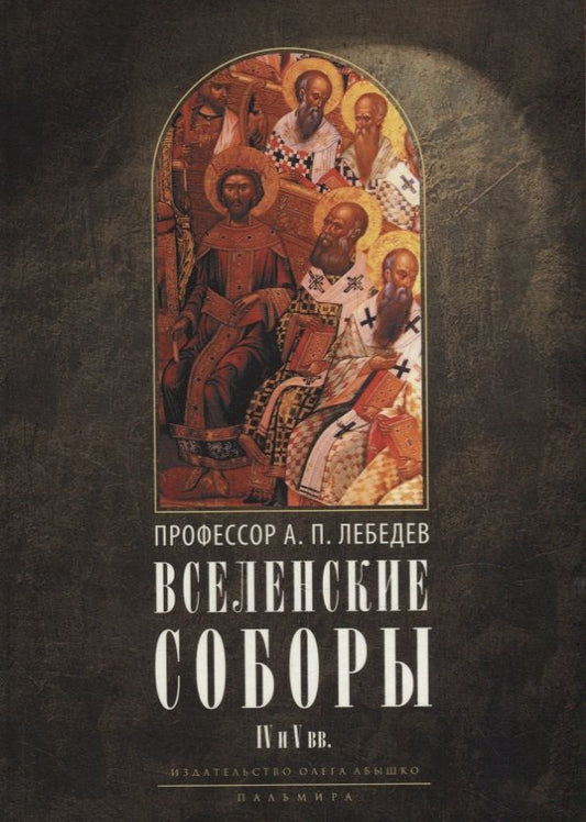 Обложка книги "Алексей Лебедев: Вселенские соборы IV и V вв.: Обзор их догматической деятельности в связи с направлениями школ Александрийской и Антиохийской"