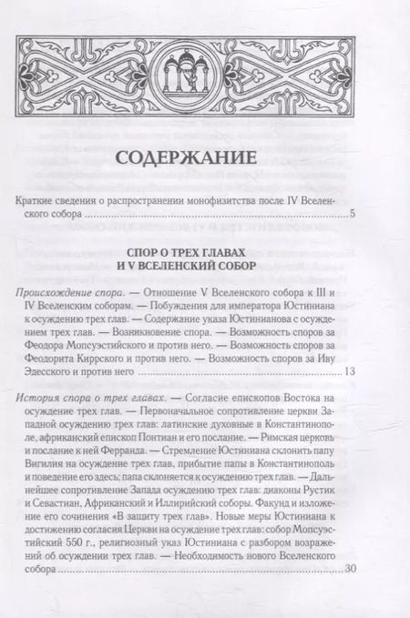 Фотография книги "Алексей Лебедев: Вселенские соборы VI, VII и VIII вв. 3-е изд., испр"