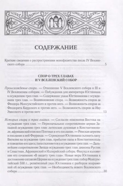 Фотография книги "Алексей Лебедев: Вселенские соборы VI, VII и VIII вв. 3-е изд., испр"