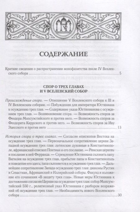 Фотография книги "Алексей Лебедев: Вселенские соборы VI, VII и VIII вв. 3-е изд., испр"