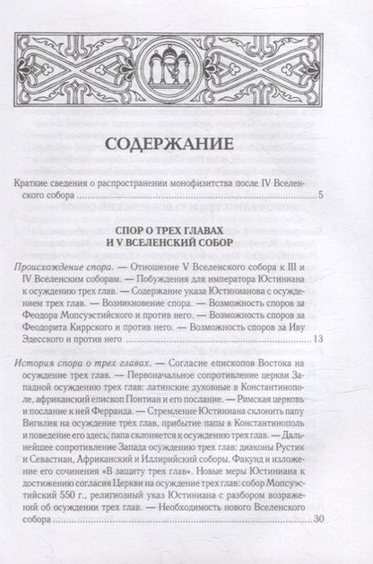 Фотография книги "Алексей Лебедев: Вселенские соборы VI, VII и VIII вв. 3-е изд., испр"