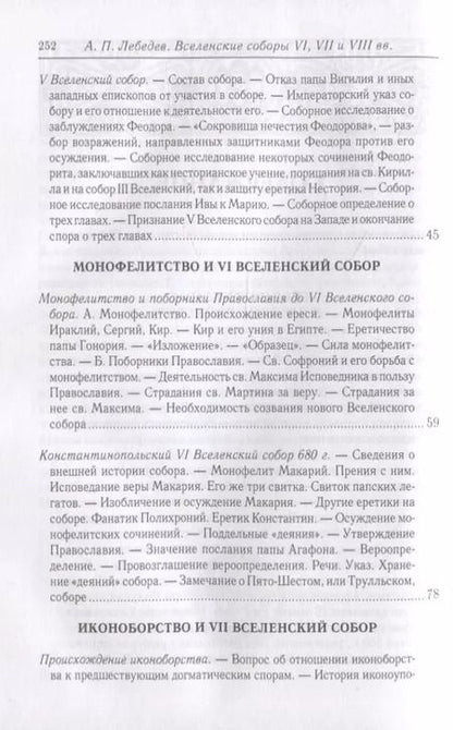 Фотография книги "Алексей Лебедев: Вселенские соборы VI, VII и VIII вв. 3-е изд., испр"