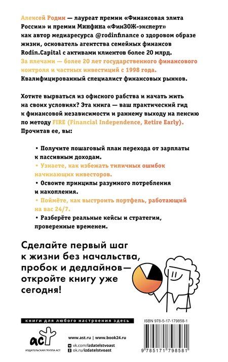 Фотография книги "Алексей Леонидович: Энциклопедия молодого пенсионера. Как спланировать пассивный доход и перестать работать на дядю"