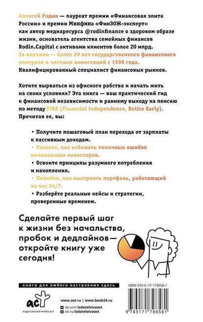 Фотография книги "Алексей Леонидович: Энциклопедия молодого пенсионера. Как спланировать пассивный доход и перестать работать на дядю"