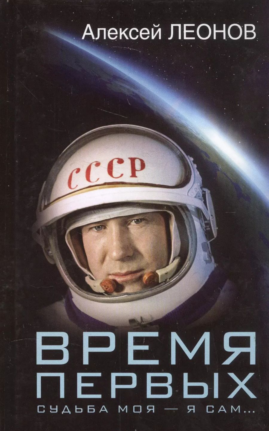 Обложка книги "Алексей Леонов: Время первых. Судьба моя – я сам."