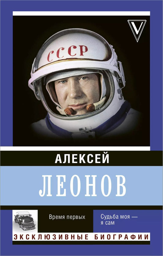 Обложка книги "Алексей Леонов: Время первых. Судьба моя – я сам."