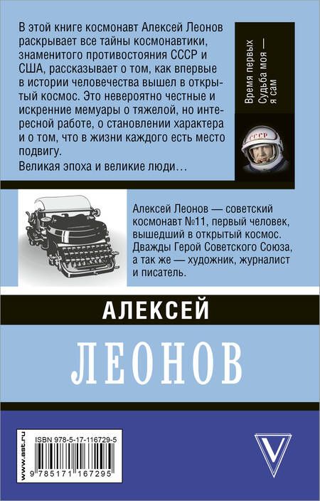 Фотография книги "Алексей Леонов: Время первых. Судьба моя – я сам."