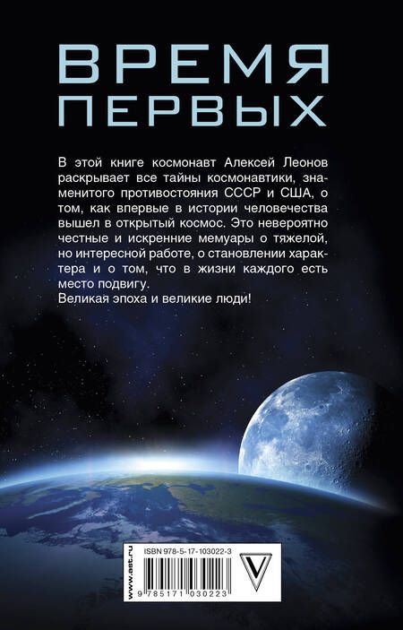 Фотография книги "Алексей Леонов: Время первых. Судьба моя – я сам."