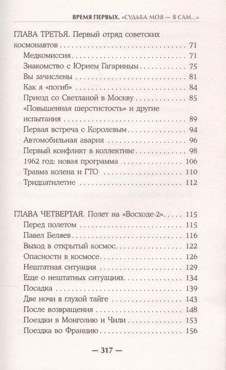 Фотография книги "Алексей Леонов: Время первых. Судьба моя – я сам."