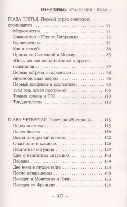 Фотография книги "Алексей Леонов: Время первых. Судьба моя – я сам."