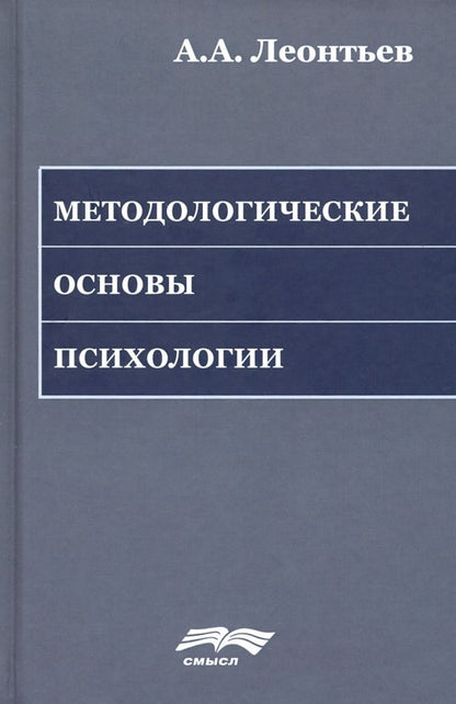 Обложка книги "Алексей Леонтьев: Методологические основы психологии"