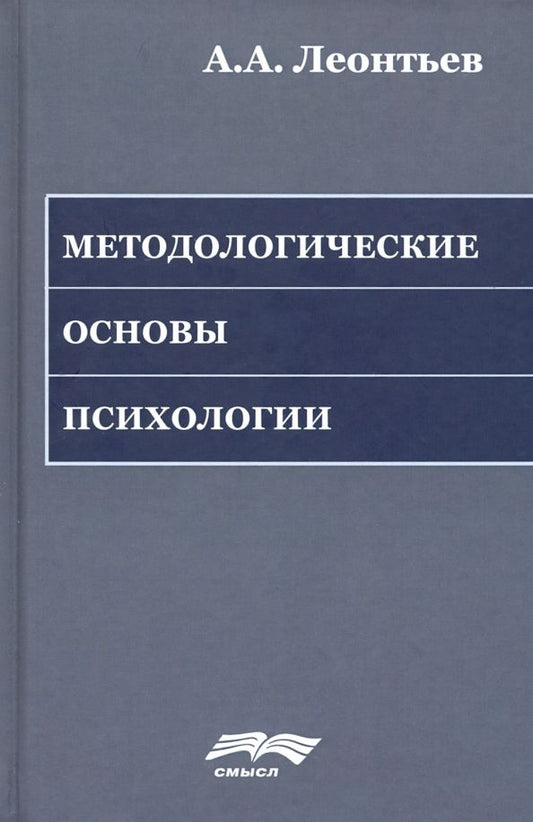Обложка книги "Алексей Леонтьев: Методологические основы психологии"