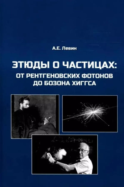 Обложка книги "Алексей Левин: Этюды о частицах: от рентгеновских фотонов до бозона Хиггса"