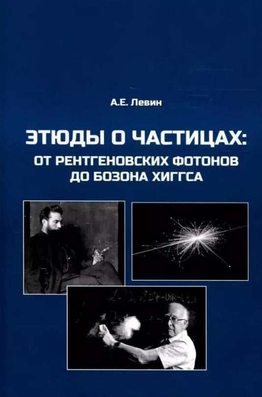 Обложка книги "Алексей Левин: Этюды о частицах: от рентгеновских фотонов до бозона Хиггса"