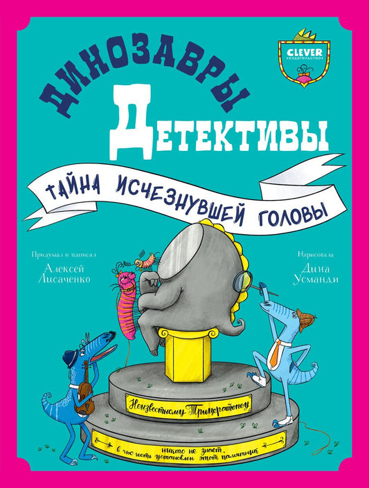 Обложка книги "Алексей Лисаченко: Динозавры-детективы. Тайна исчезнувшей головы"