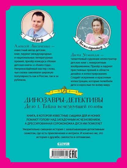 Фотография книги "Алексей Лисаченко: Динозавры-детективы. Тайна исчезнувшей головы"